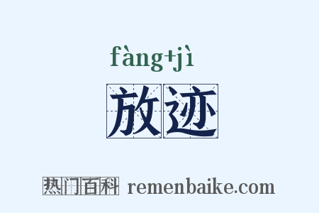 放迹是什么意思的图片